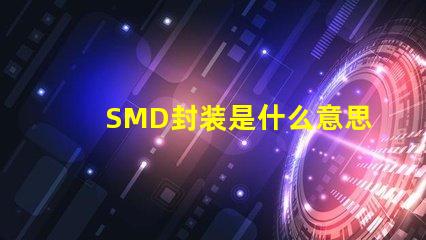 SMD封装是什么意思 共封装光学是什么意思